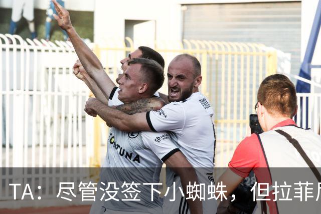 TA：尽管没签下小蜘蛛，但拉菲尼亚7场11球让巴萨无需担心进攻